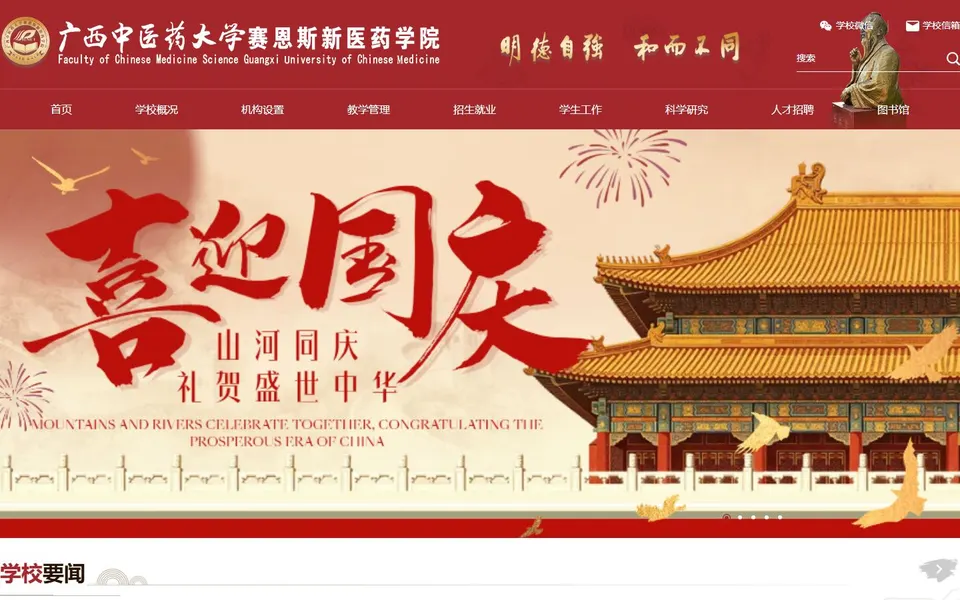 广西中医药大学赛恩斯新医药学院官网首页截图,拍摄于2026-10-01