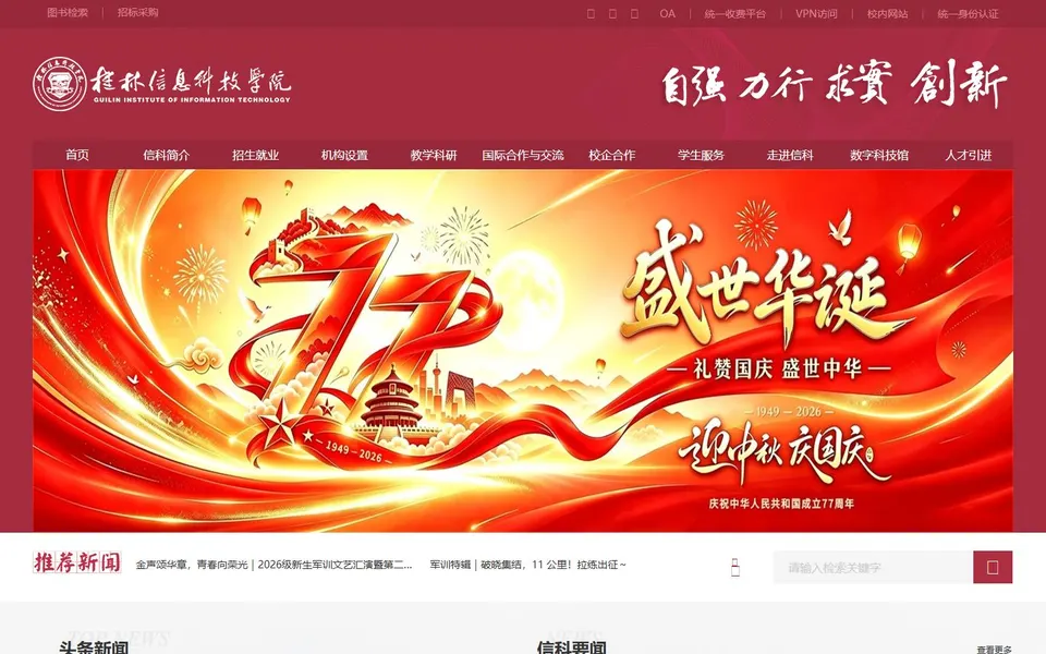桂林信息科技学院官网首页截图,拍摄于2026-10-01