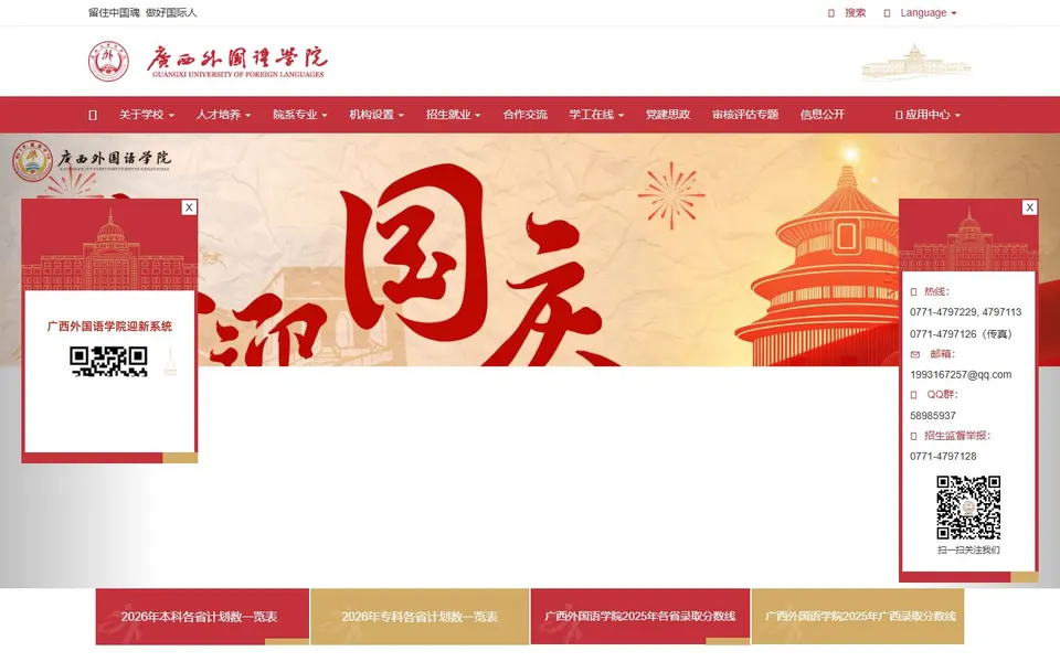 广西外国语学院官网首页截图，拍摄于2026-10-01