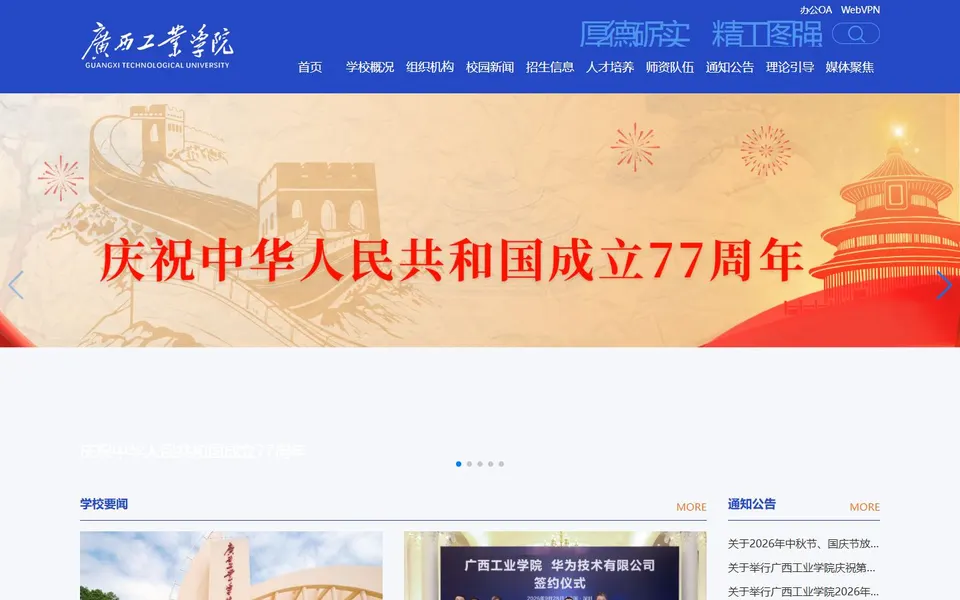 广西工业学院官网首页截图，拍摄于2026-10-01
