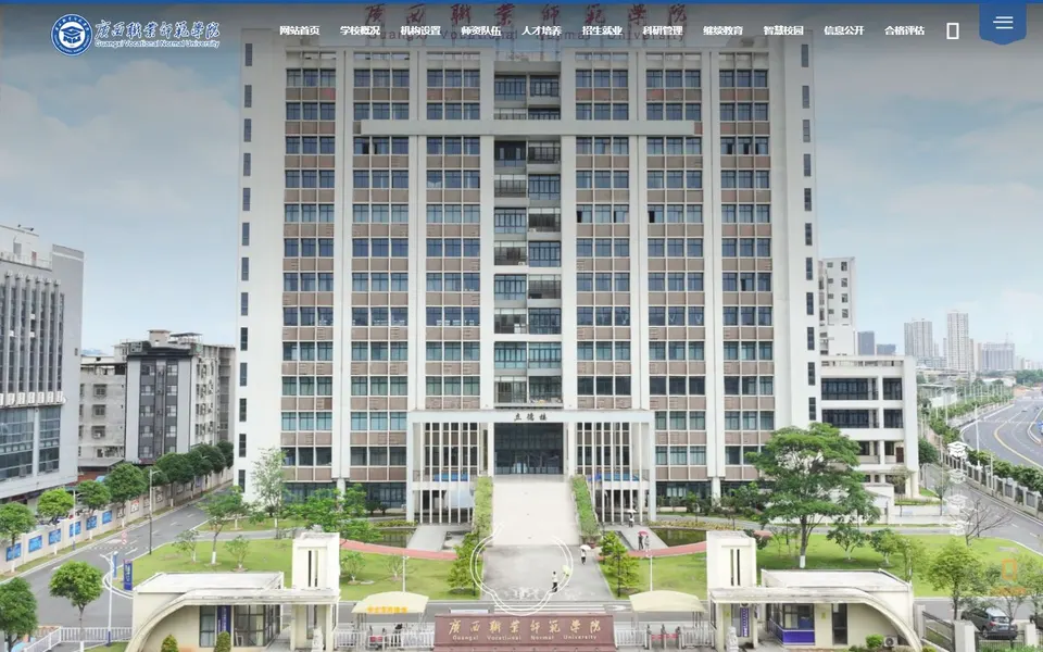 广西职业师范学院官网首页截图,拍摄于2026-10-01