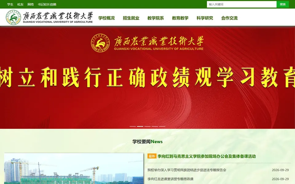 广西农业职业技术大学官网首页截图,拍摄于2026-10-01