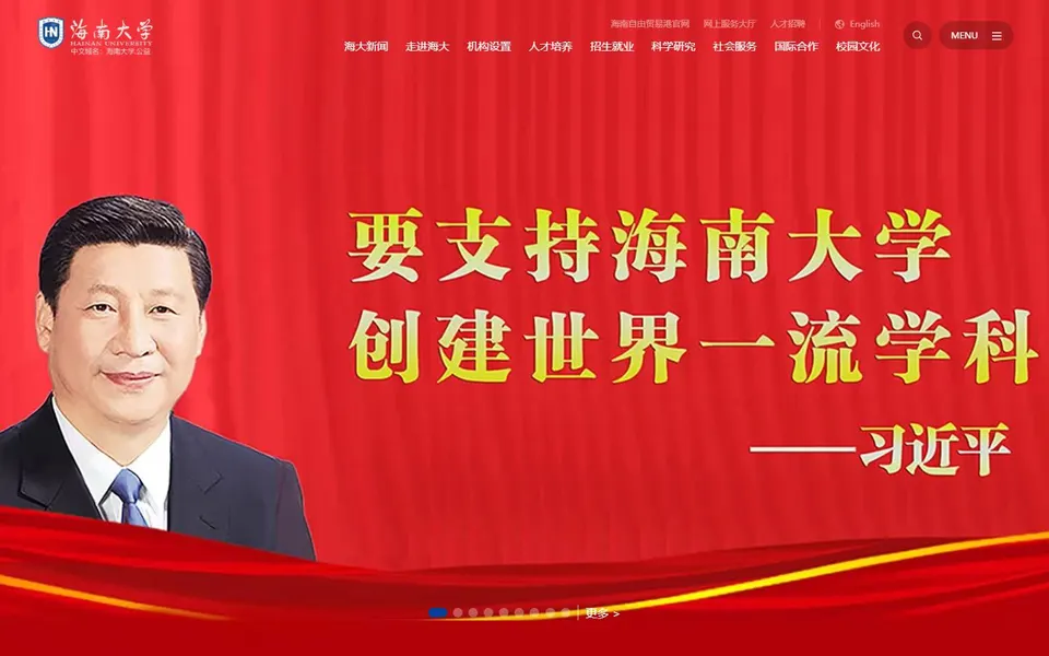海南大学官网首页截图，拍摄于2026-10-01