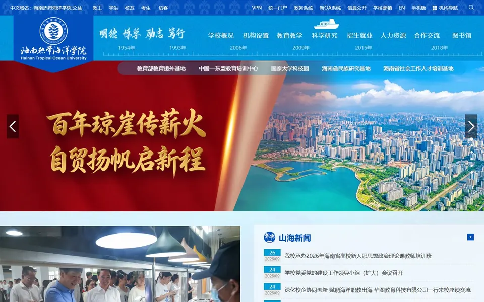 海南热带海洋学院官网首页截图,拍摄于2026-10-01
