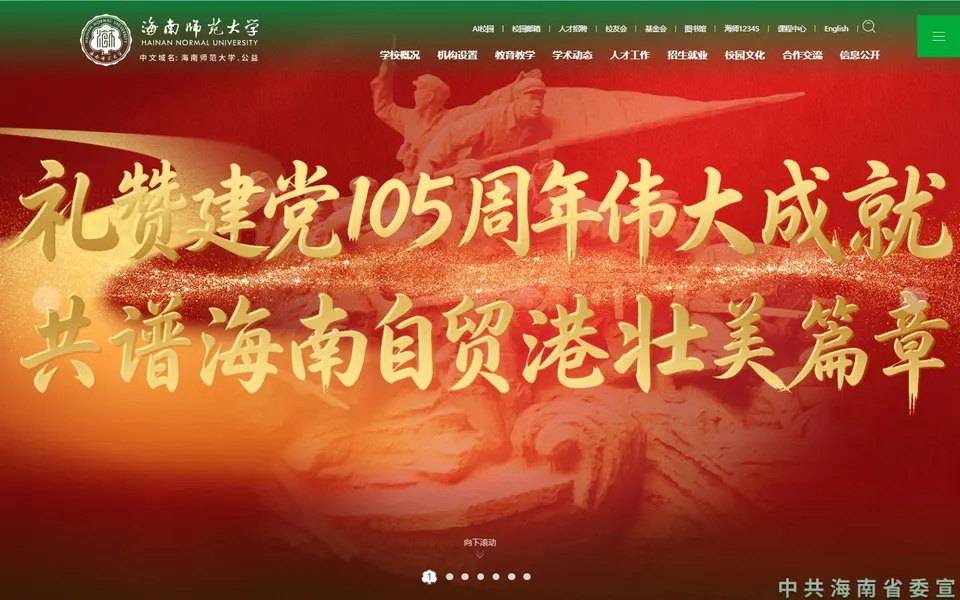 海南师范大学官网首页截图,拍摄于2026-10-01