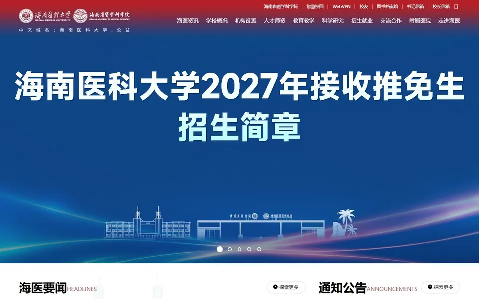 海南医科大学官网首页截图,拍摄于2026-10-01
