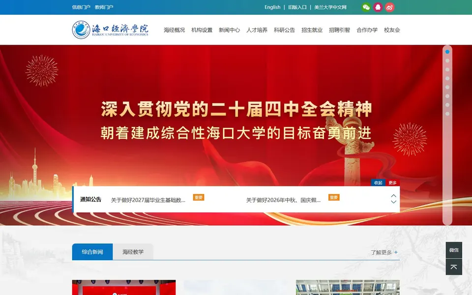 海口经济学院官网首页截图，拍摄于2026-10-01
