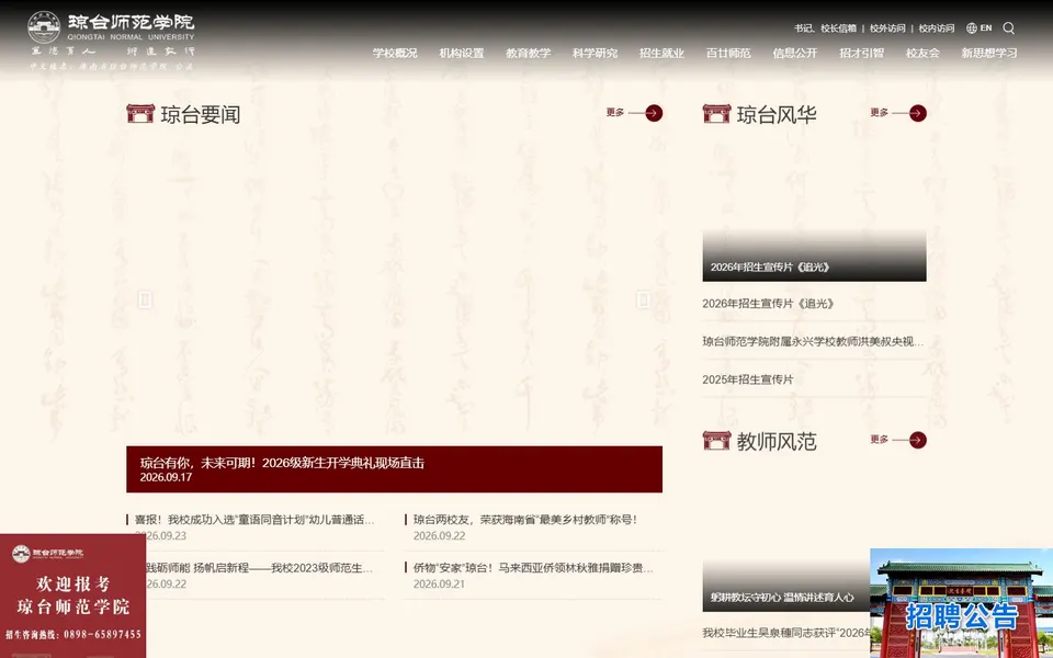 琼台师范学院官网首页截图，拍摄于2026-10-01