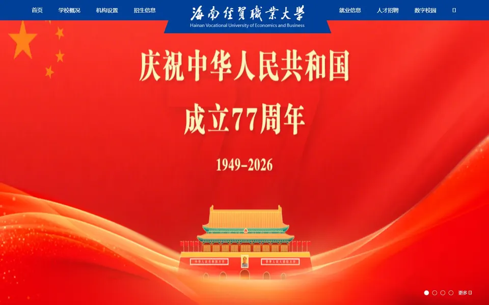 海南经贸职业大学官网首页截图,拍摄于2026-10-01