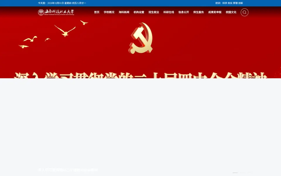 海南科技职业大学官网首页截图,拍摄于2026-10-01