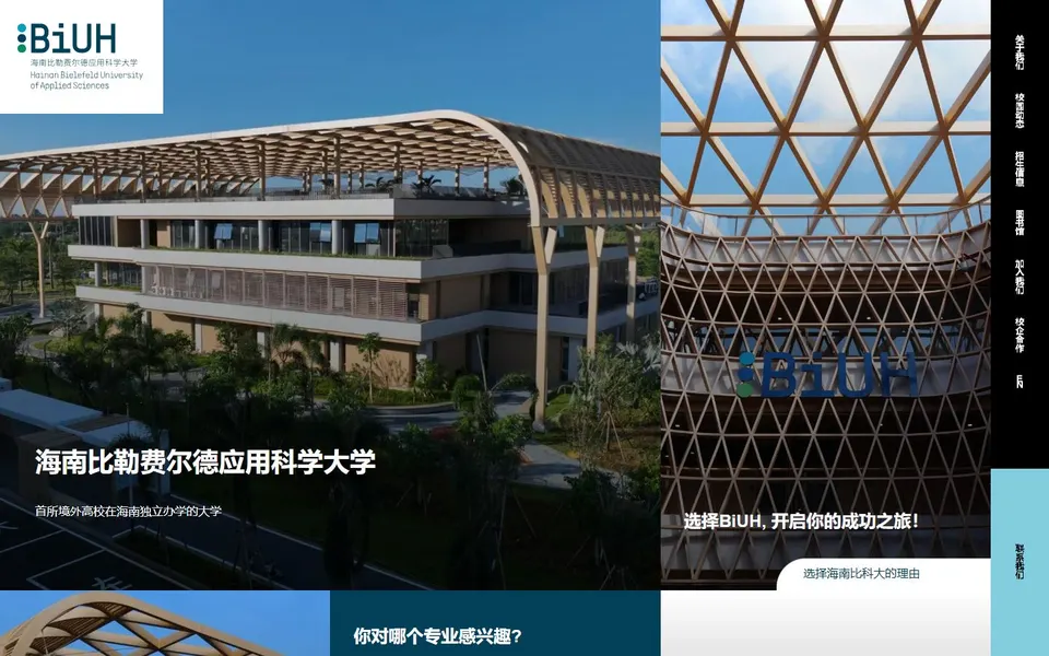 海南比勒费尔德应用科学大学官网首页截图，拍摄于2026-10-01