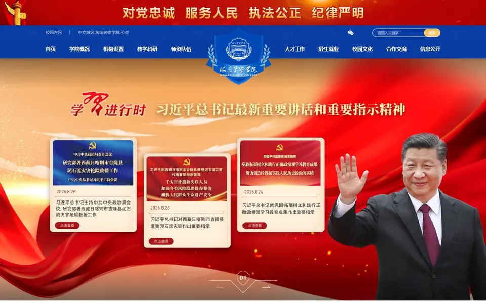 海南警察学院官网首页截图，拍摄于2026-10-01