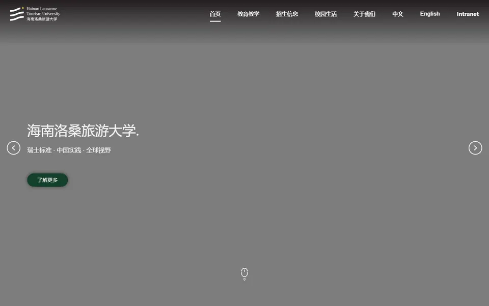 海南洛桑旅游大学官网首页截图，拍摄于2026-10-01