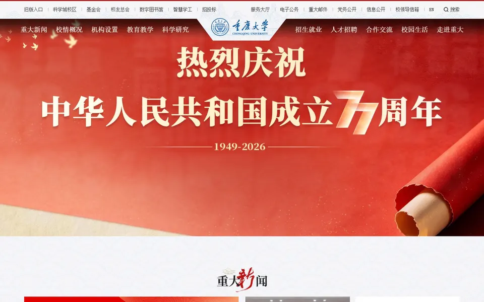 重庆大学官网首页截图，拍摄于2026-10-01