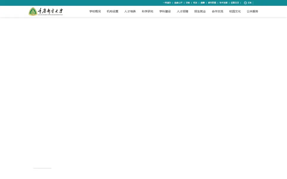 重庆邮电大学官网首页截图，拍摄于2026-10-01