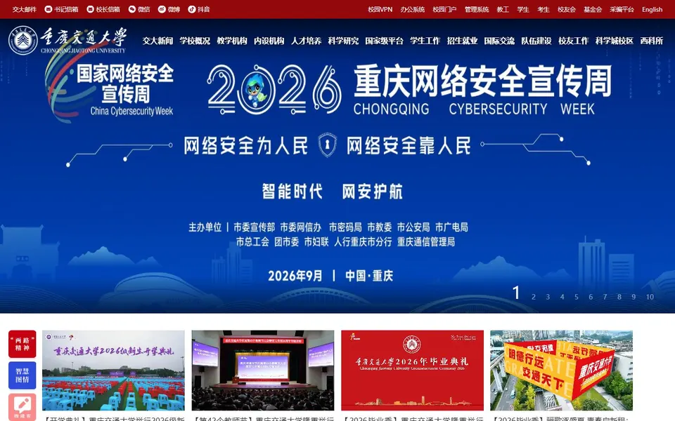 重庆交通大学官网首页截图,拍摄于2026-10-01