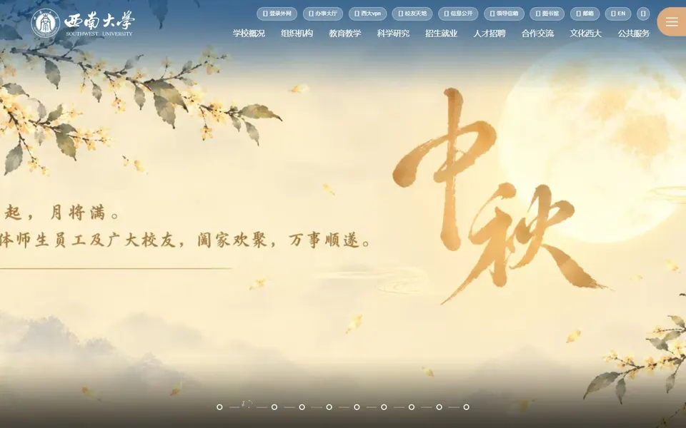 西南大学官网首页截图,拍摄于2026-10-01