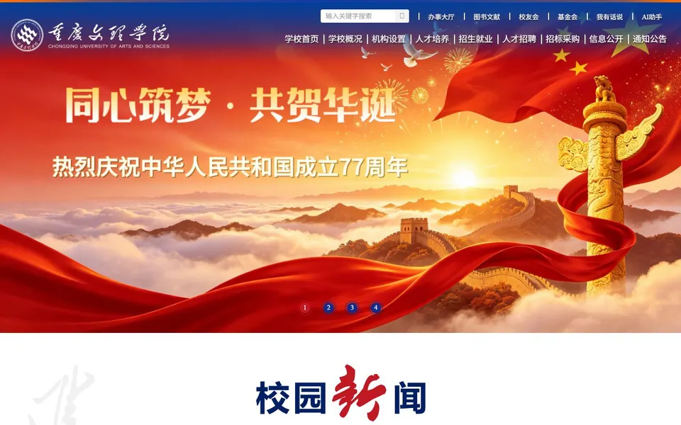 重庆文理学院官网首页截图，拍摄于2026-10-01
