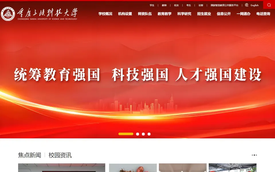 重庆三峡科技大学官网首页截图,拍摄于2026-10-01