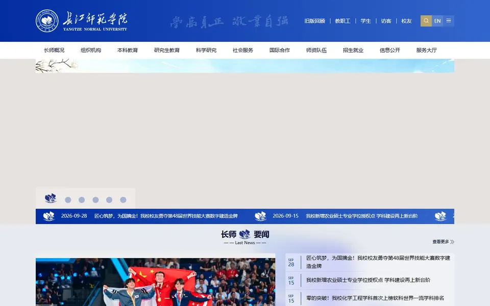 长江师范学院官网首页截图,拍摄于2026-10-01