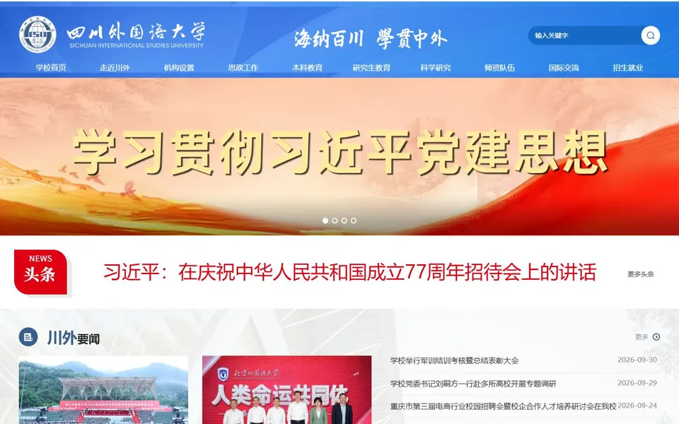 四川外国语大学官网首页截图,拍摄于2026-10-01