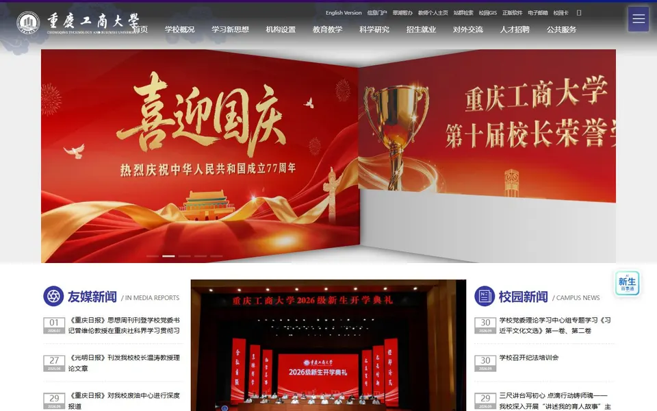 重庆工商大学官网首页截图,拍摄于2026-10-01
