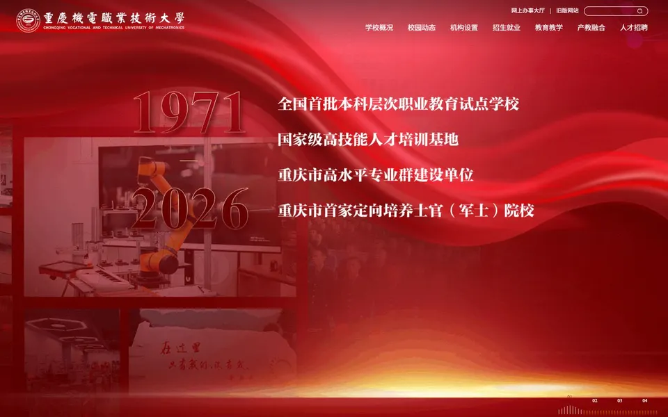 重庆机电职业技术大学官网首页截图,拍摄于2026-10-01