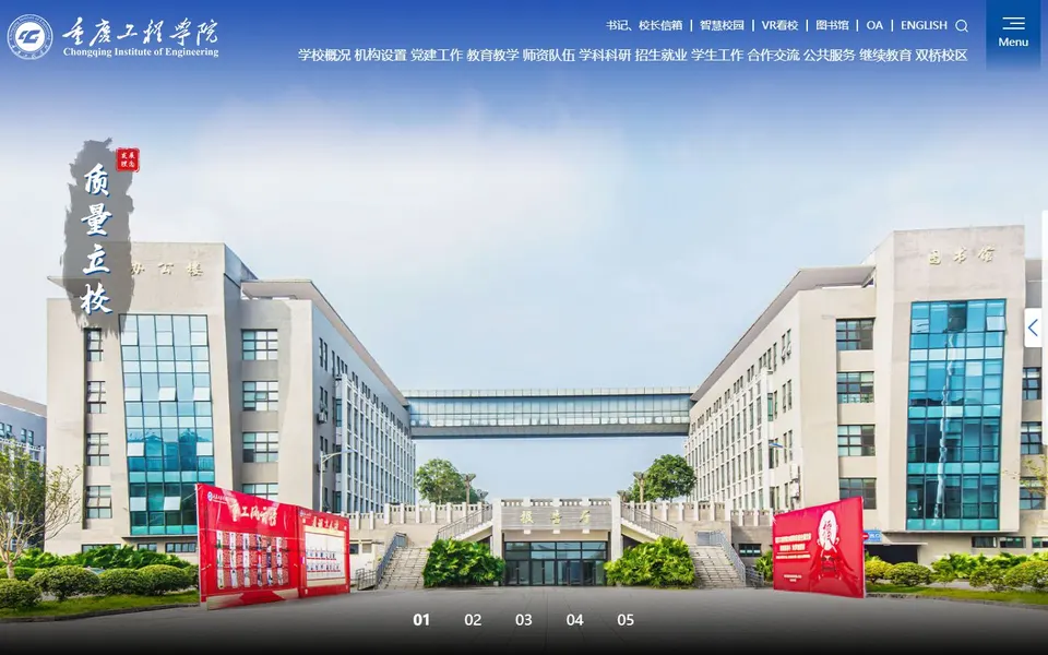 重庆工程学院官网首页截图，拍摄于2026-10-01