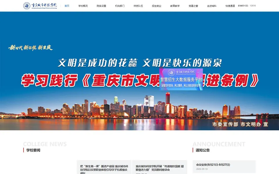 重庆城市科技学院官网首页截图，拍摄于2026-10-01