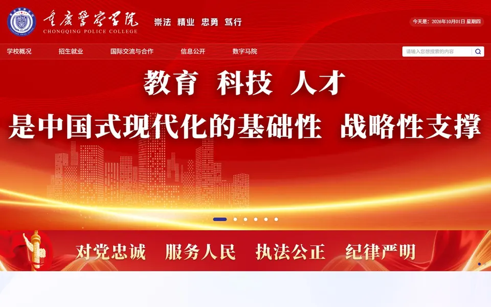 重庆警察学院官网首页截图,拍摄于2026-10-01