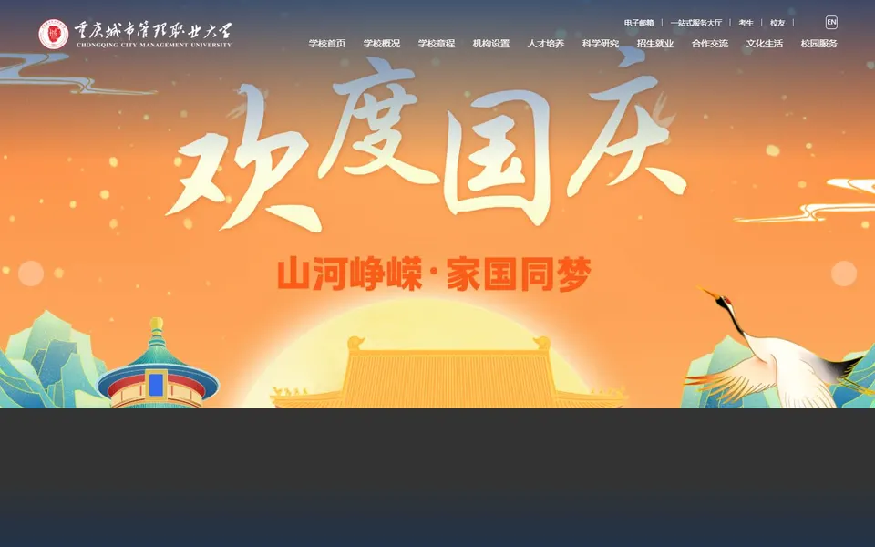 重庆城市管理职业大学官网首页截图，拍摄于2026-10-01