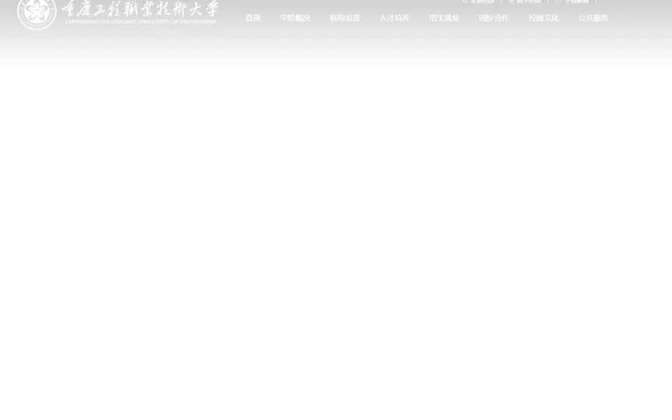 重庆工程职业技术大学官网首页截图,拍摄于2026-10-01
