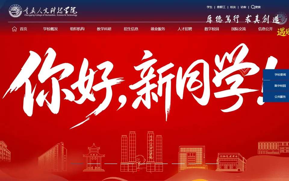 重庆人文科技学院官网首页截图,拍摄于2026-10-01
