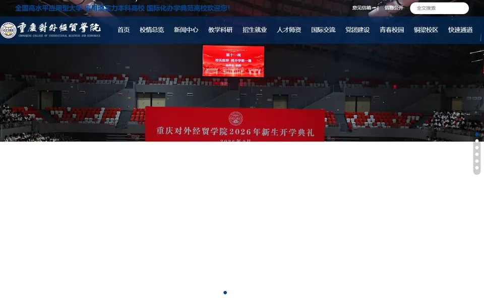 重庆对外经贸学院官网首页截图,拍摄于2026-10-01