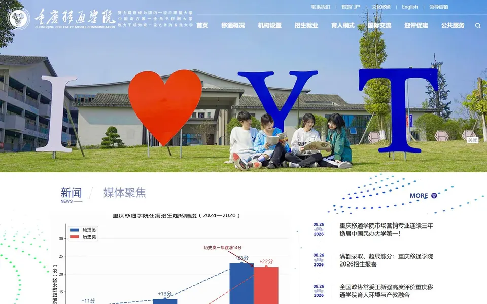 重庆移通学院官网首页截图，拍摄于2026-10-01