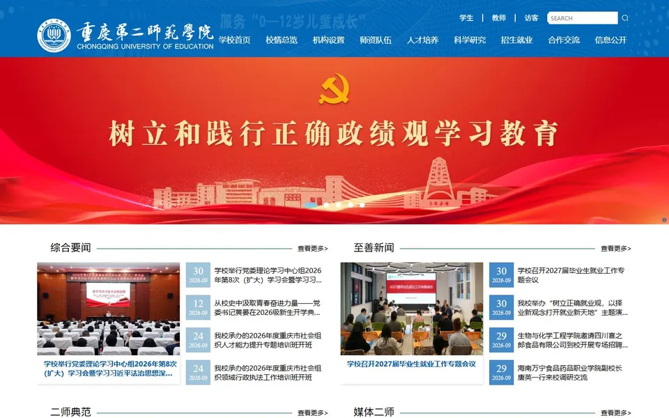 重庆第二师范学院官网首页截图,拍摄于2026-10-01