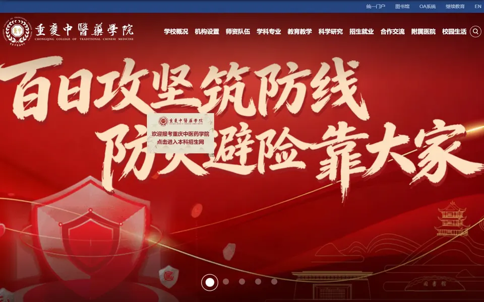 重庆中医药学院官网首页截图，拍摄于2026-10-01