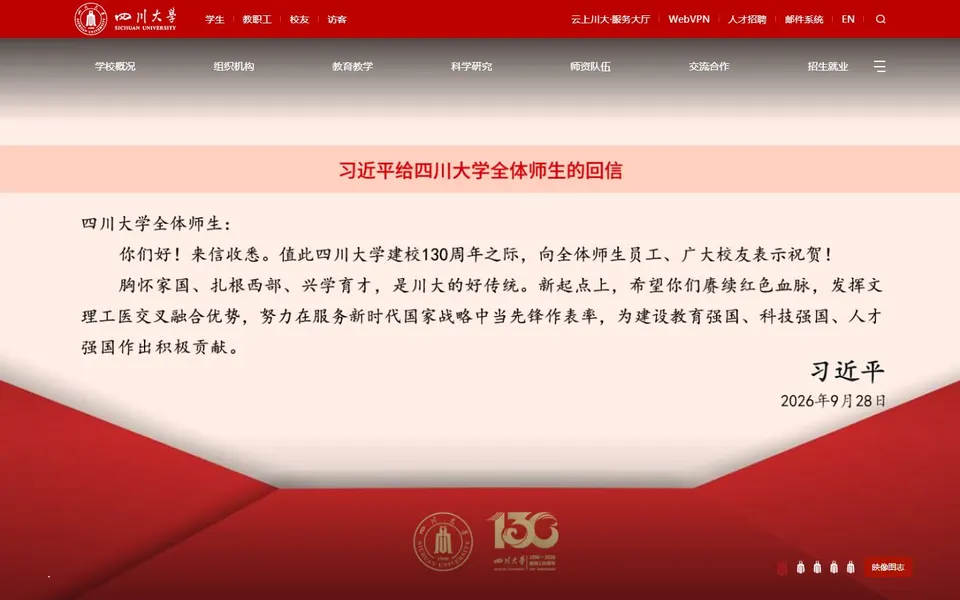 四川大学官网首页截图，拍摄于2026-10-01