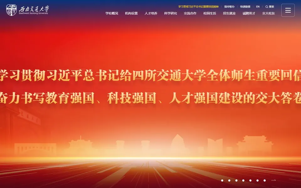 西南交通大学官网首页截图,拍摄于2026-10-01