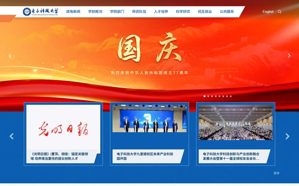 电子科技大学官网首页截图，拍摄于2026-10-01