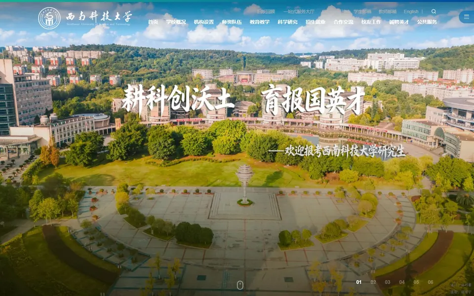 西南科技大学官网首页截图，拍摄于2026-10-01