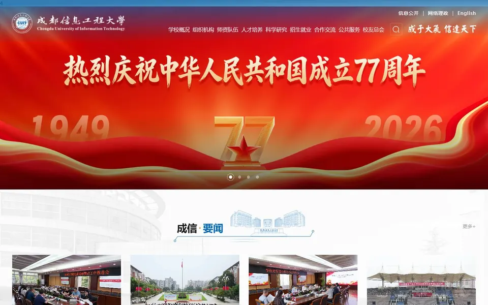 成都信息工程大学官网首页截图,拍摄于2026-10-01