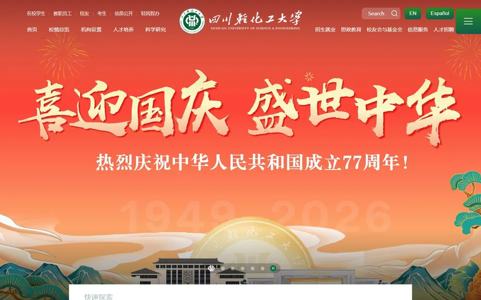 四川轻化工大学官网首页截图,拍摄于2026-10-01