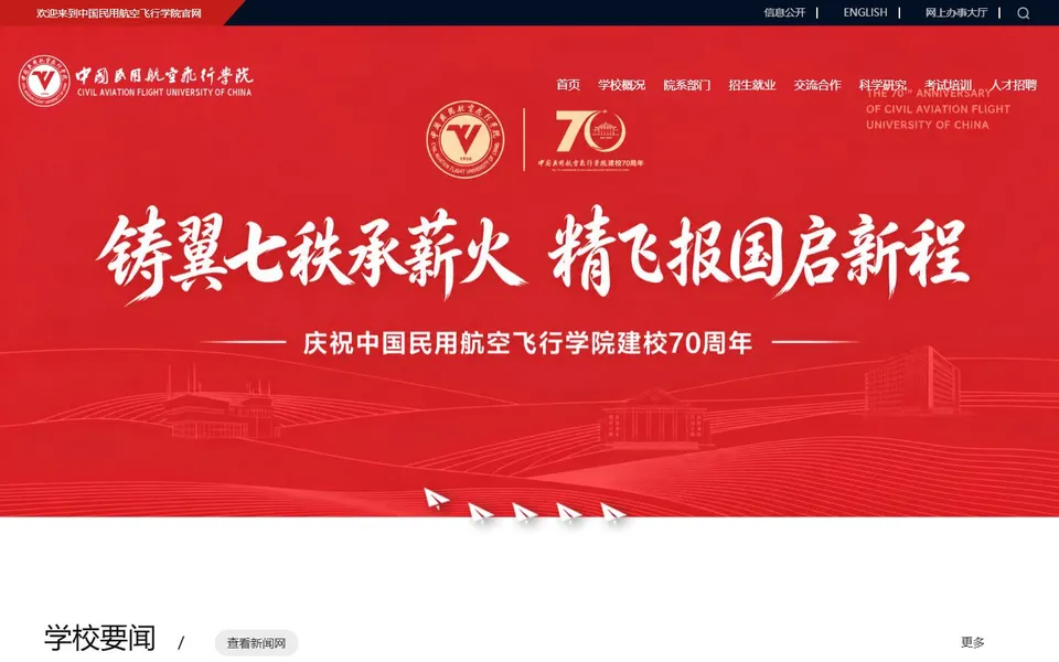 中国民用航空飞行学院官网首页截图,拍摄于2026-10-01
