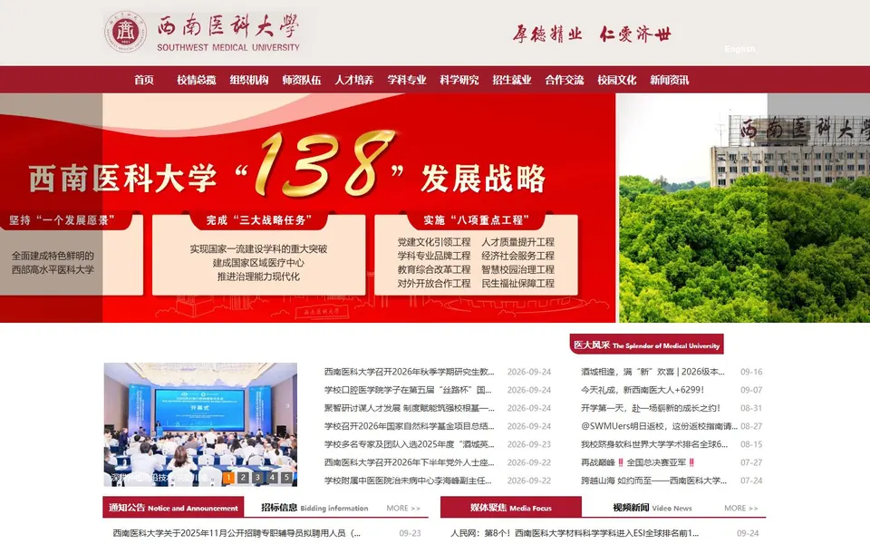 西南医科大学官网首页截图,拍摄于2026-10-01