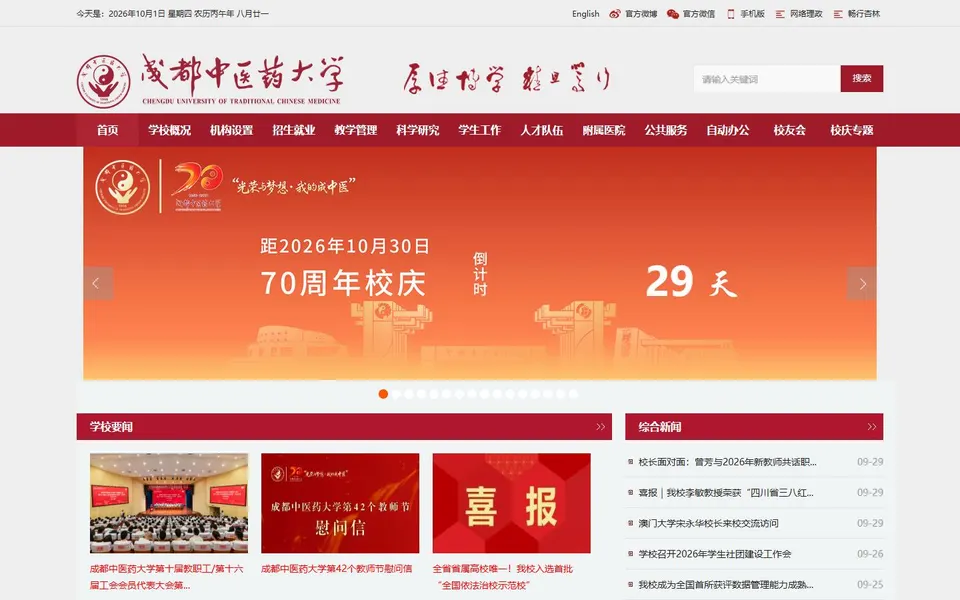 成都中医药大学官网首页截图,拍摄于2026-10-01
