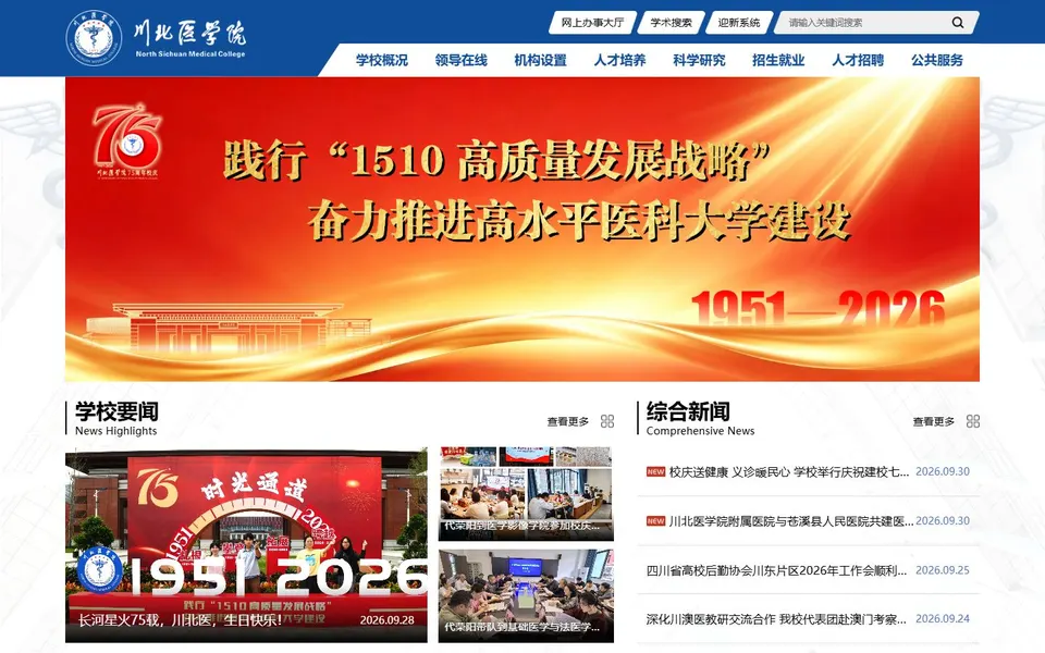 川北医学院官网首页截图，拍摄于2026-10-01