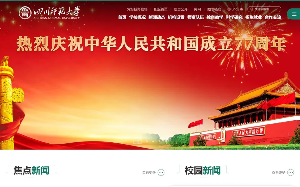 四川师范大学官网首页截图，拍摄于2026-10-01
