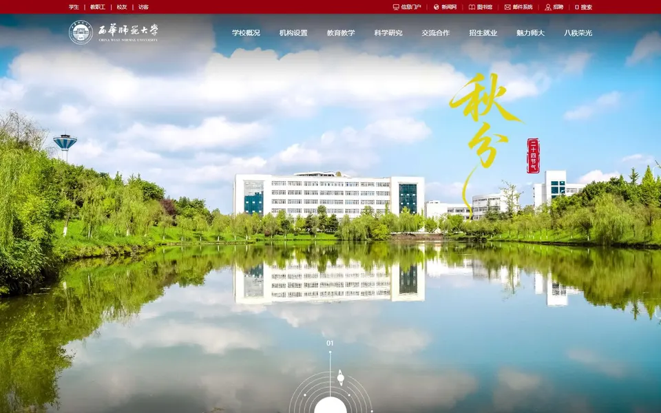 西华师范大学官网首页截图,拍摄于2026-10-01