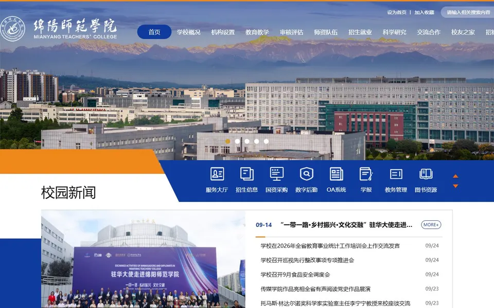 绵阳师范学院官网首页截图，拍摄于2026-10-01